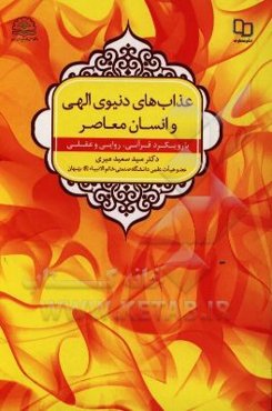 عذاب‌های دنیوی الهی و انسان معاصر با رویکرد قرآنی، روایی و عقلی