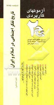آزمونهای کاربردی تاریخ تفکر اجتماعی در اسلام: نمونه سوالات ادوار گذشته ویژه دانشجویان دانشگاه پیام نور