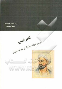 ناصرخسرو در بستر تحولات و دگرگونی‌های عصر خویش