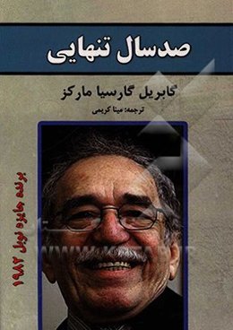 صد سال تنهایی