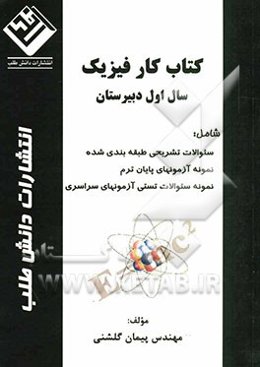کتاب کار فیزیک سال اول دبیرستان