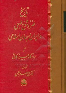 طنز و شوخ طبعی در ایران و جهان اسلامی تا روزگار عبید زاکانی