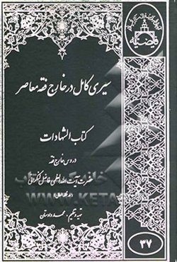 سیری کامل در خارج فقه معاصر کتاب القضاء و کتاب الشهادات: با استفاده از دروس خارج فقه حضرت ایت الله العظمی فاضل لنکرانی"مد ظله العالی"