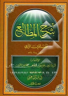 شرح المطالع