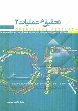 تحقیق در عملیات 2: برنامه‌ریزی عدد صحیح، جریان‌های شبکه‌ای، برنامه‌ریزی غیرخطی، بنامه‌ریزی پویا، نظریه بازی‌ها...