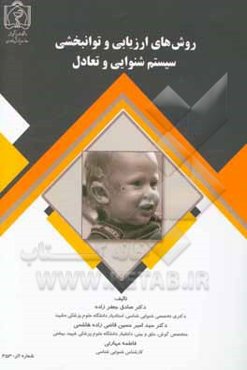 روش‌های ارزیابی و توانبخشی سیستم شنوایی و تعادل