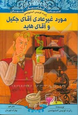 مورد غیرعادی آقای جکیل و آقای هاید