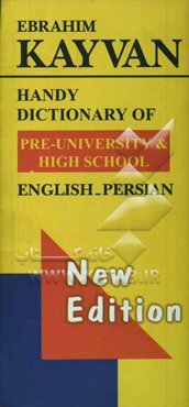 فرهنگ لغات و اصطلاحات پیش‌دانشگاهی و دبیرستان