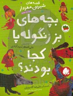 بچه‌های بز زنگوله‌پا کجا بودند؟