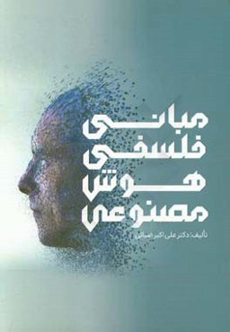 مبانی فلسفی هوش مصنوعی