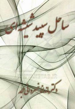 ساحل سپید شیشه‌ای