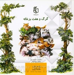 گرگ و هفت بزغاله