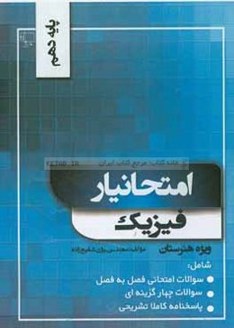 امتحانیار فیزیک دهم ( دهم هنرستان)