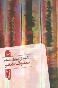 سلوک شعر: نقد و تئوری شعر