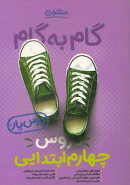 گام به گام دروس چهارم ابتدایی - درس‌یار