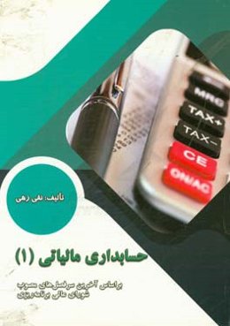 حسابداری مالیاتی (1): بر اساس آخرین سرفصل‌های رشته حسابداری مصوب شورای عالی برنامه‌ریزی آموزشی