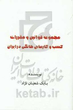 مجموعه قوانین و مقررات کسب و کار‌های خانگی در ایران