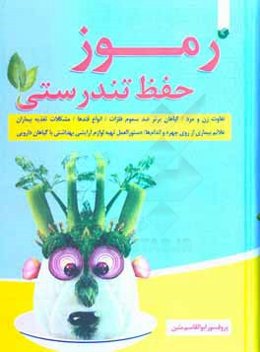 رموز حفظ تندرستی: تفاوت زن و مرد / گیاهان برتر ضد سموم فلزات / انواع قندها ...