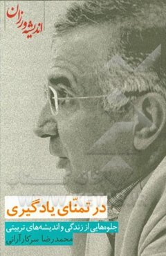 در تمنای یادگیری: جلوه‌هایی از زندگی و اندیشه‌های تربیتی محمدرضا سرکارآرانی