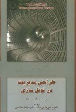 طراحی مدیریت در تونل‌سازی
