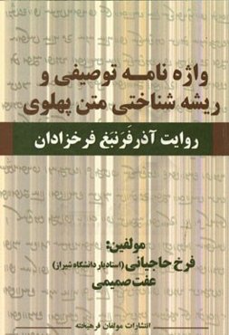 واژه‌نامه توصیفی و ریشه‌شناختی متن پهلوی روایت آذرفرنبغ فرخزادان
