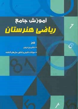 آموزش جامع ریاضی هنرستان: تشریح کامل و روان دروس، سوالات میکروطبقه‌بندی شده، سوالات طبقه‌بندی شده کنکور
