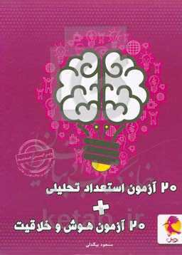 20 آزمون استعداد تحلیلی + 20 آزمون هوش و خلاقیت
