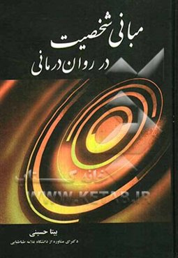 مبانی شخصیت در روان‌درمانی