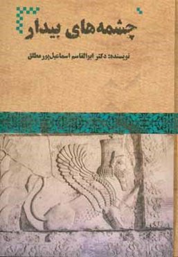 چشمه‌های بیدار