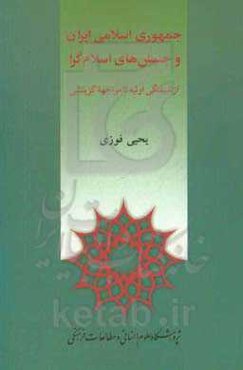 جمهوری اسلامی ایران و جنبش‌های اسلام‌گرا: از شیفتگی اولیه تا مواجهه گزینشی