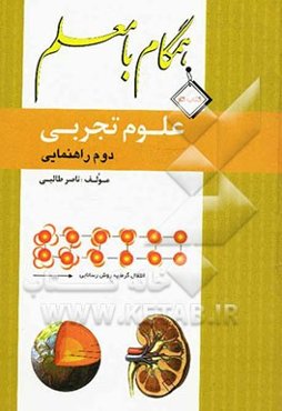 کتاب کار همگام با معلم علوم تجربی سال دوم راهنمایی