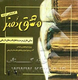 مبانی نظری مرمت بناها و بافت‌های تاریخی (ویژه کنکور کارشناسی ارشد هنر)