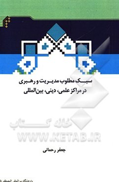 سبک مطلوب مدیریت و رهبری در مراکز علمی دینی بین‌المللی