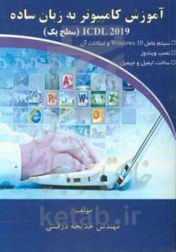 آموزش کامپیوتر به زبان ساده