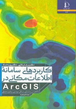 کاربردهای سامانه اطلاعات مکانی در ARcGIS: با تاکید بر مدل‌سازی مسائل مهندسی و علوم محیطی