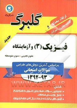 فیزیک (3) و آزمایشگاه: سال سوم متوسطه علوم تجربی