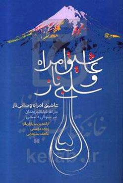 عاشیق امراه و سلبی‌ناز: مارغا فولکوروندان بیر سئوکی داستانی