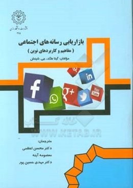 بازاریابی رسانه‌های اجنماعی (مفاهیم و کاربردهای نوین)