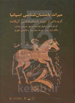 میراث باستان‌شناسی اسپانیا: گزیده‌ای از موزه باستان‌شناسی آلیکانته