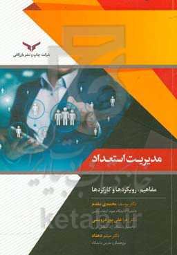 مدیریت استعداد: مفاهیم، رویکردها و کارکردها