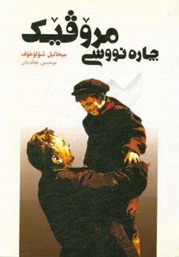 چاره‌نووسی مروقیک