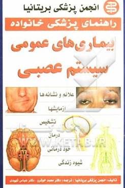 بیماری‌های عمومی سیستم عصبی