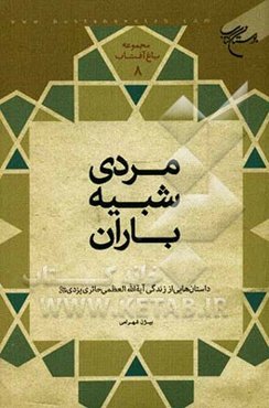 مردی شبیه باران: داستان‌هایی از زندگی آیه‌الله‌العظمی حائری (قدس سره)