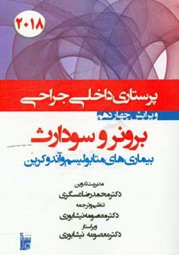 درسنامه داخلی جراحی برونر سودارث 2018: بخش یازدهم بیماری‌های متابولیسم و اندوکرین