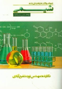 نمونه سوالات طبقه‌بندی شده شیمی 2 و آزمایشگاه