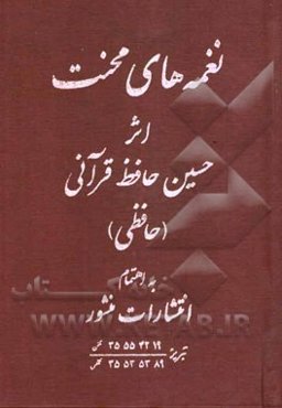 نغمه‌های محنت