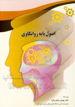 اصول پایه روانکاوی