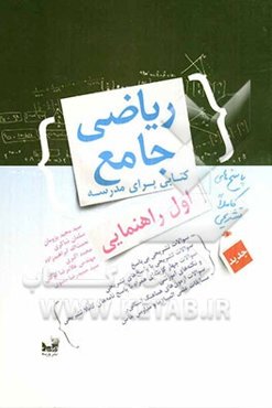 ریاضی جامع اول راهنمایی: کتابی برای مدرسه