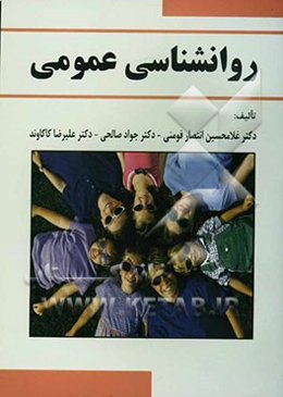 روان‌شناسی عمومی