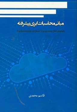 مبانی محاسبات ابری پیشرفته